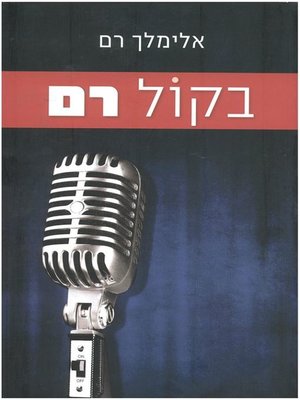 cover image of בקול רם
